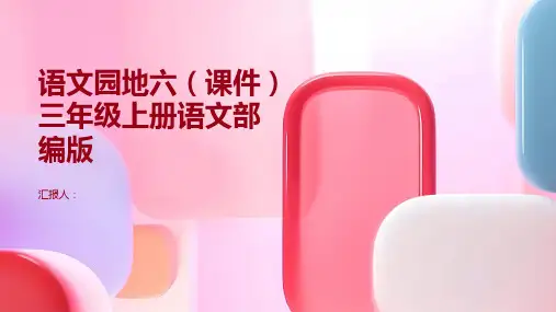 《语文园地六》(课件)三年级上册语文部编版