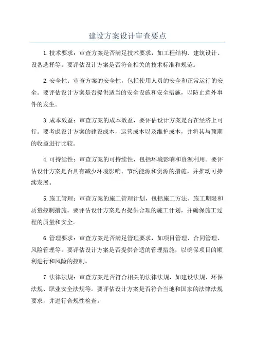建设方案设计审查要点