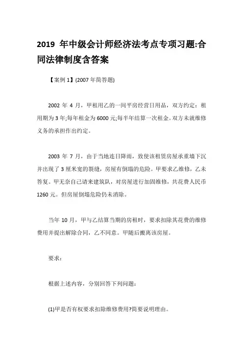 2019年中级会计师经济法考点专项习题-合同法律制度含答案