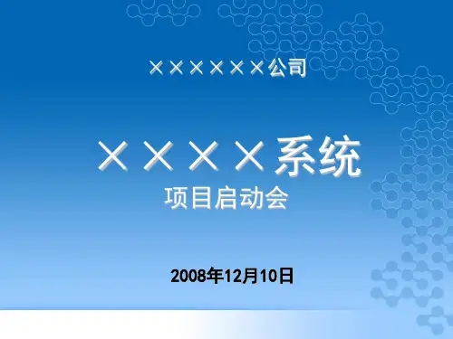 《项目启动会》参考模板
