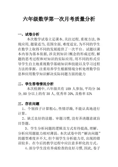 人教版六年级数学上册第一次月考质量分析报告(2篇)