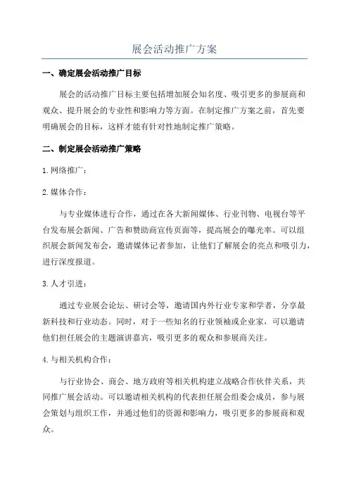 展会活动推广方案