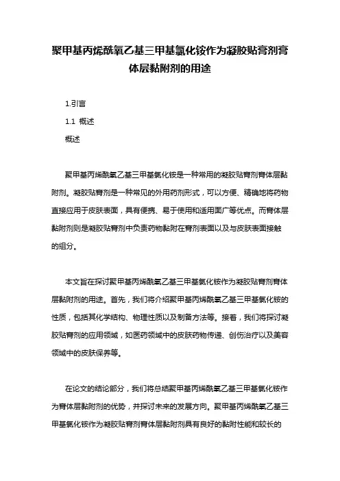聚甲基丙烯酰氧乙基三甲基氯化铵作为凝胶贴膏剂膏体层黏附剂的用途