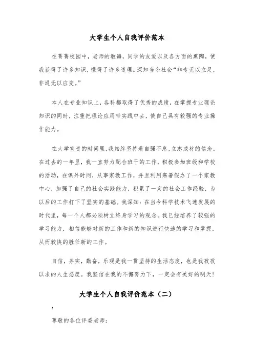 大学生个人自我评价范本(三篇)