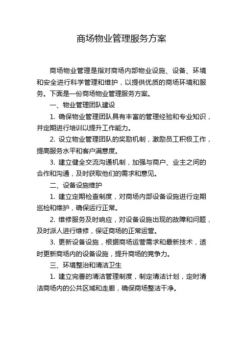 商场物业管理服务方案