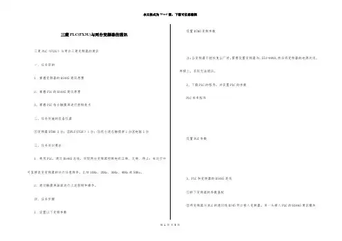 三菱PLC(FX3U)与两台变频器的通讯