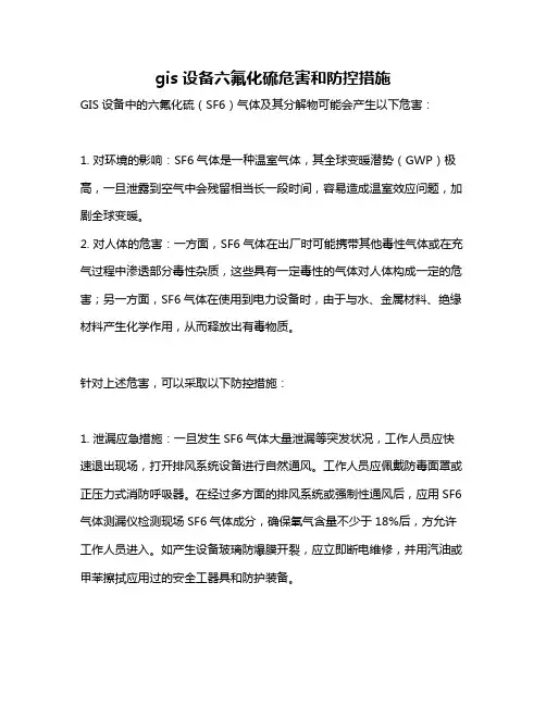 gis设备六氟化硫危害和防控措施