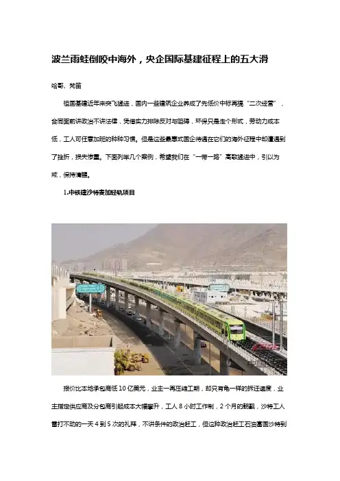 波兰雨蛙倒咬中海外,央企国际基建征程上的五大滑