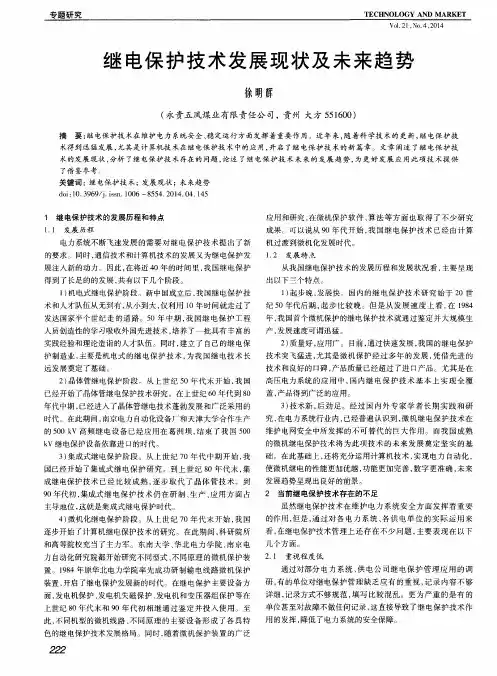 继电保护技术发展现状及未来趋势