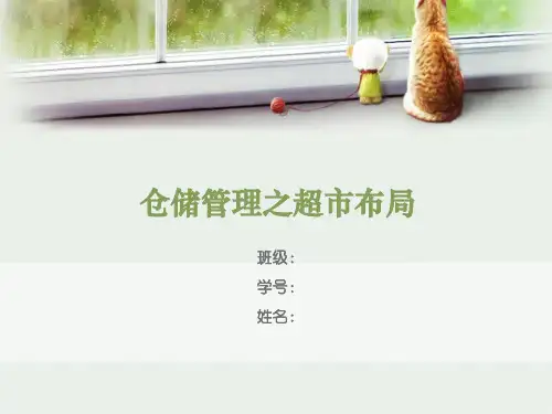 仓储管理之超市布局
