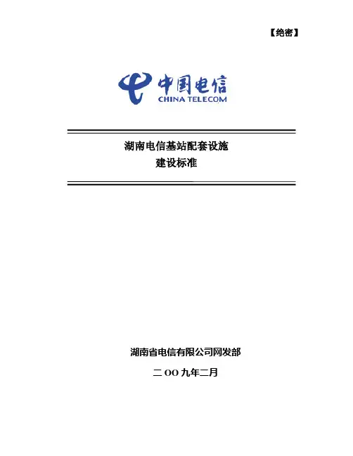 电信基站配套设施建设标准