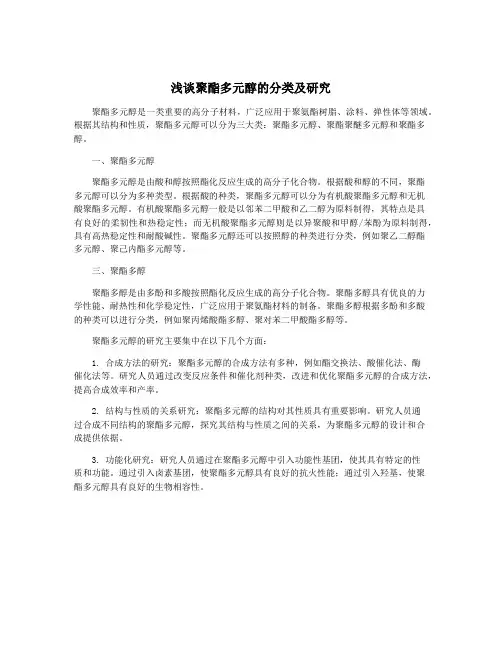 浅谈聚酯多元醇的分类及研究