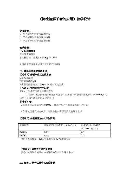 高中二年级上学期化学《沉淀溶解平衡的应用》教学设计
