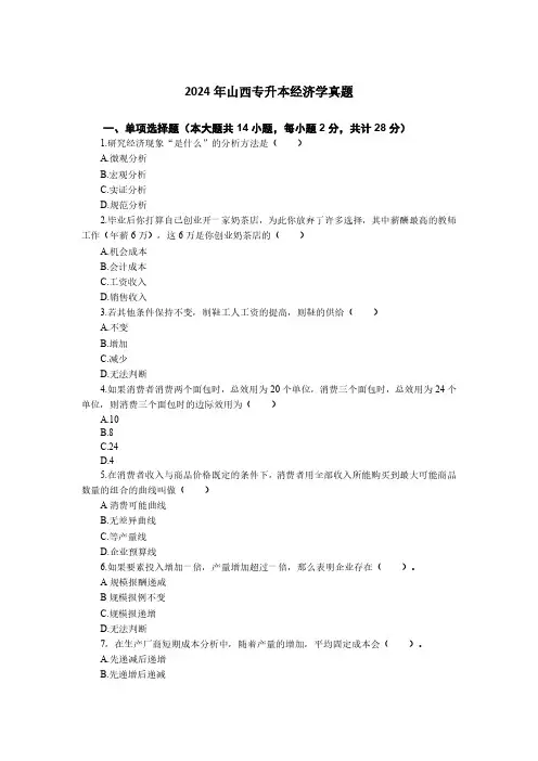 2024年山西专升本经济学原理真题
