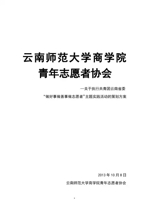 做好事做善事策划方案(总方案)