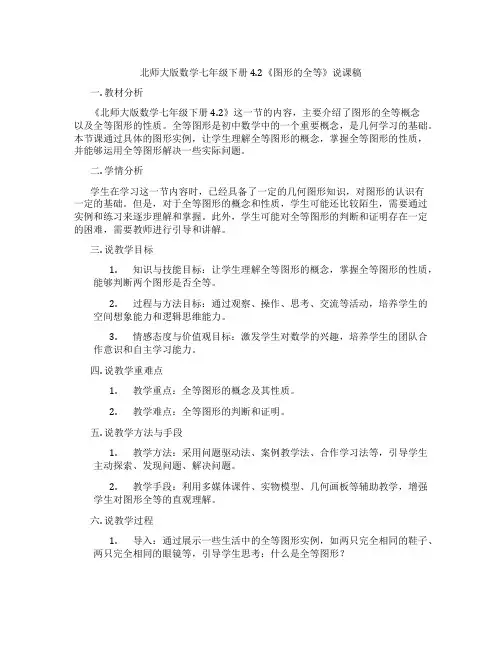 北师大版数学七年级下册4.2《图形的全等》说课稿