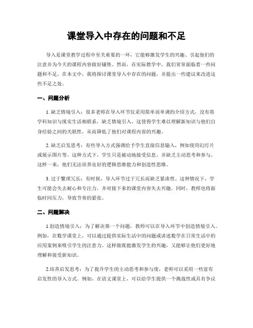 课堂导入中存在的问题和不足