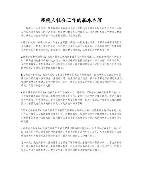 残疾人社会工作的基本内容