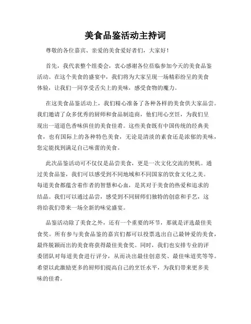 美食品鉴活动主持词