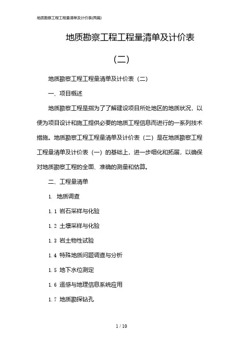 2024年地质勘察工程工程量清单及计价表(二篇)