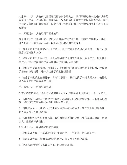质量培训领导总结发言稿