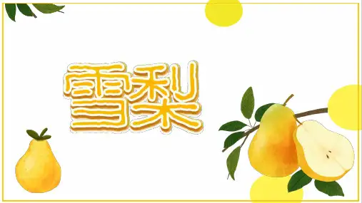 黄色小清新简约冰糖雪梨PPT模板