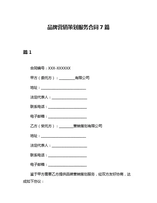 品牌营销策划服务合同7篇