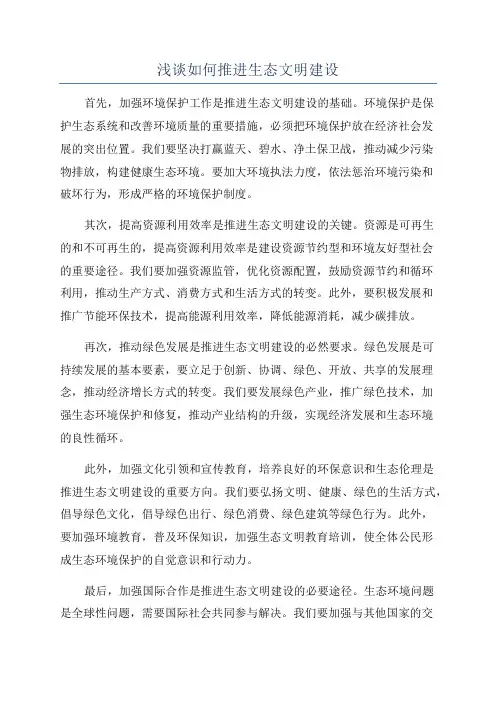 浅谈如何推进生态文明建设