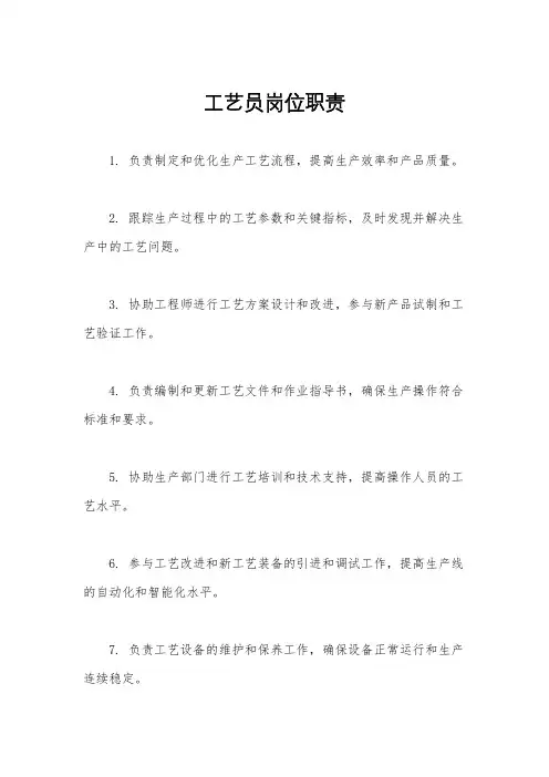 工艺员岗位职责