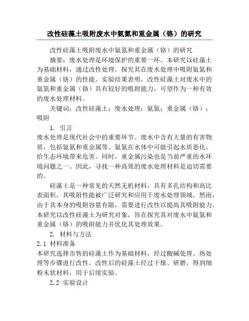 改性硅藻土吸附废水中氨氮和重金属(铬)的研究