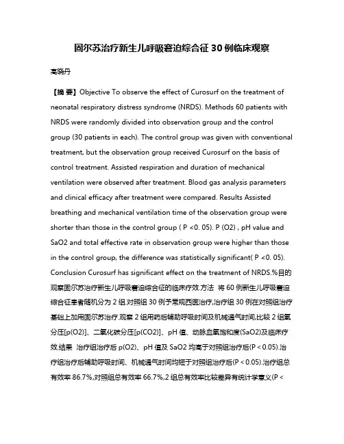 固尔苏治疗新生儿呼吸窘迫综合征30例临床观察
