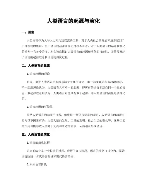 人类语言的起源与演化