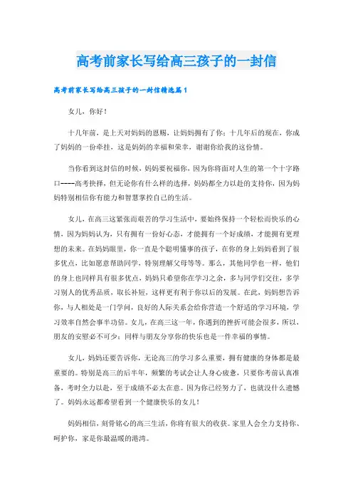 高考前家长写给高三孩子的一封信