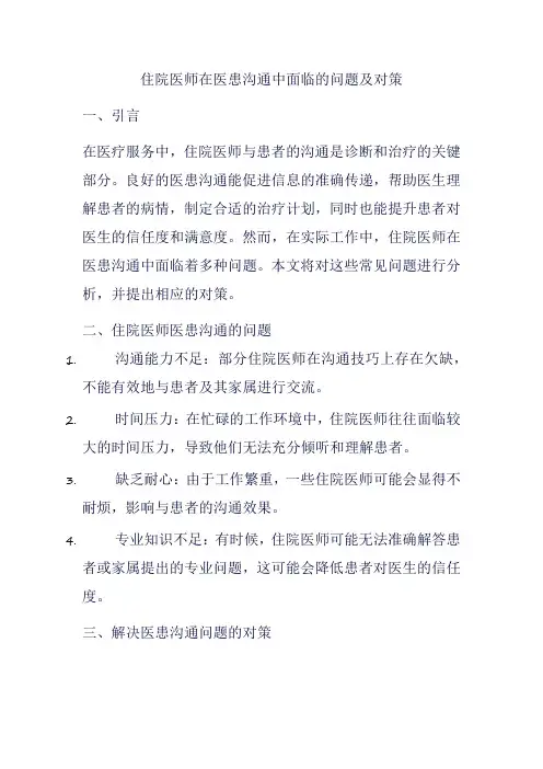 住院医师医患沟通的问题及对策
