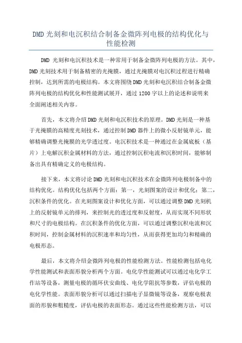 DMD光刻和电沉积结合制备金微阵列电极的结构优化与性能检测