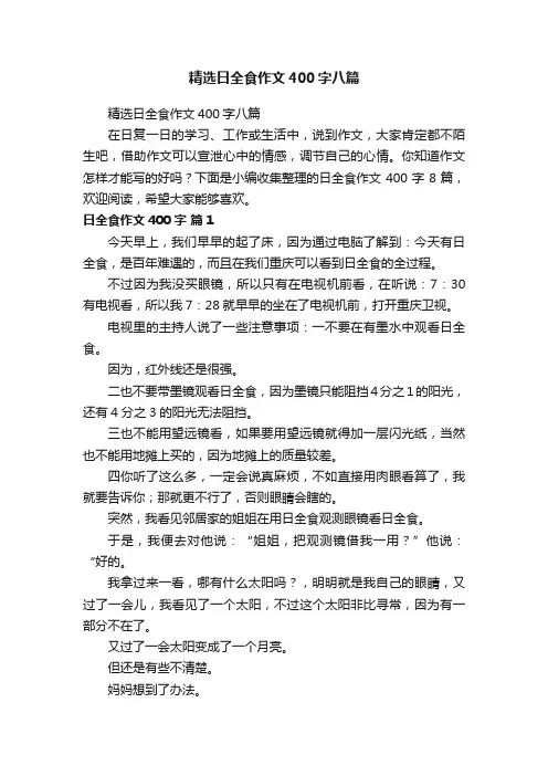 精选日全食作文400字八篇