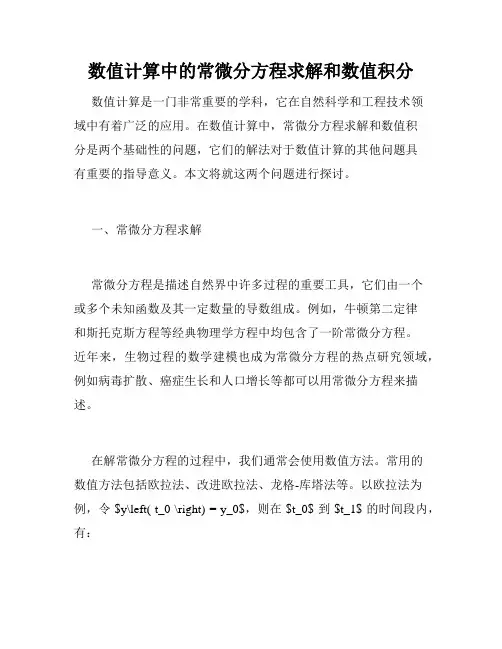 数值计算中的常微分方程求解和数值积分