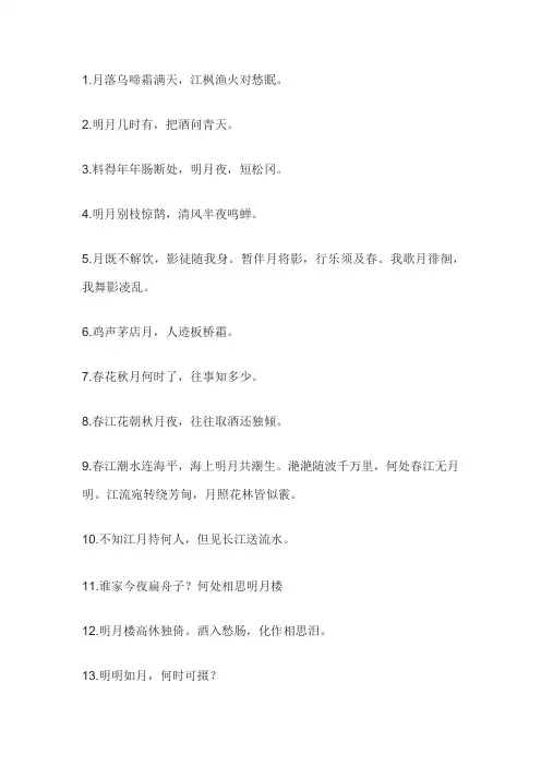 含有月字的诗句100句简单
