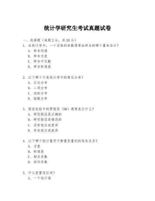 统计学研究生考试真题试卷