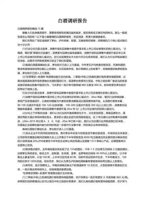 白酒调研报告精选15篇