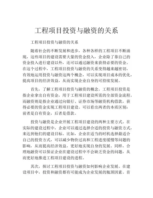 工程项目投资与融资的关系