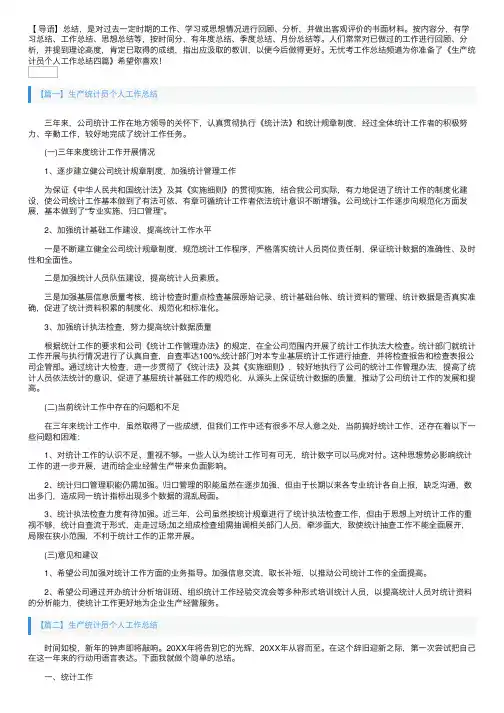 生产统计员个人工作总结四篇