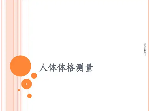 人体体格测量实验室检测ppt课件