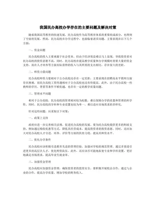 我国民办高校办学存在的主要问题及解决对策