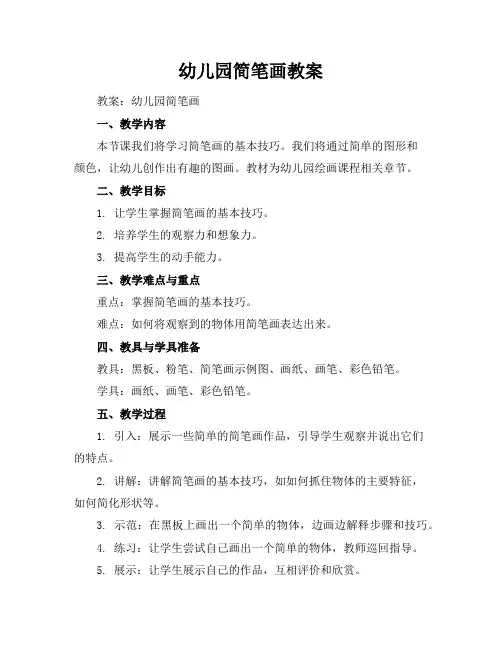 幼儿园简笔画教案