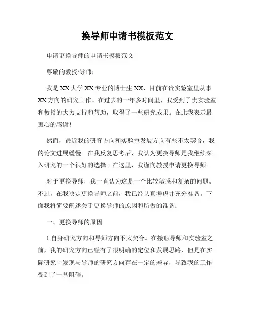 换导师申请书模板范文