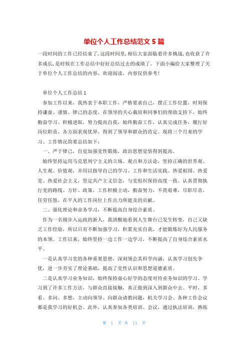 单位个人工作总结范文5篇