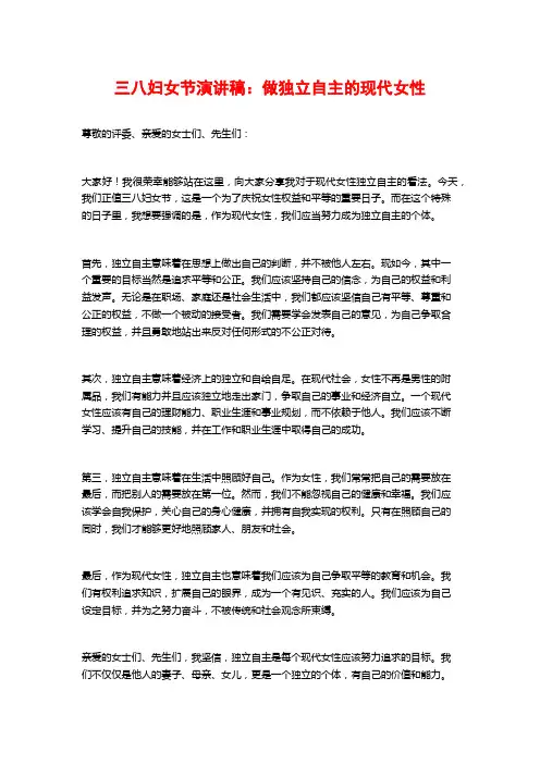 三八妇女节演讲稿：做独立自主的现代女性