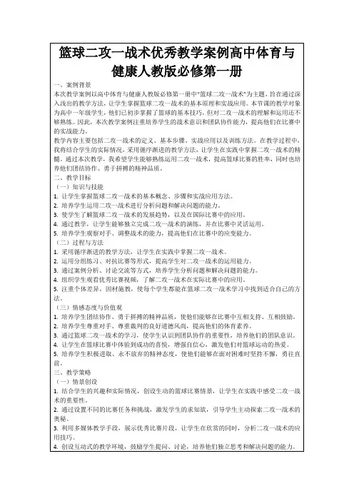 篮球二攻一战术优秀教学案例高中体育与健康人教版必修第一册