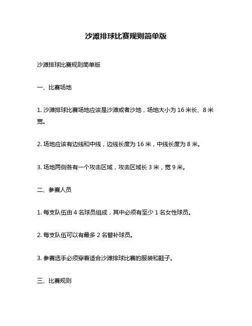 沙滩排球比赛规则简单版